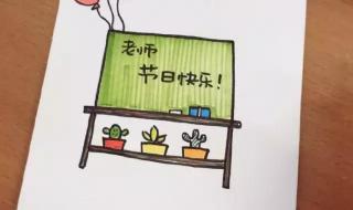 教师节的贺卡怎么做