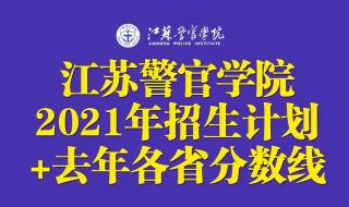 江苏警官学院2021报考选科范围