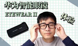 华为eyewear ii怎么配近视镜片