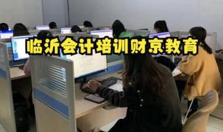 临沂大学会计专升本好考吗