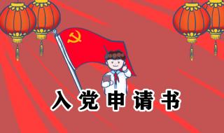 入党申请书开头怎么写