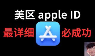 苹果怎么创建apple ID